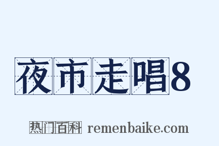 夜市走唱8是什么意思的图片